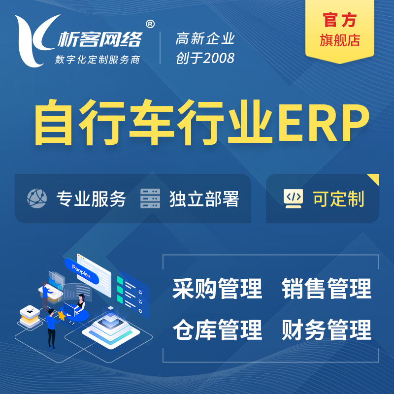 海西蒙古族藏族自行车行业ERP软件生产MES车间管理系统