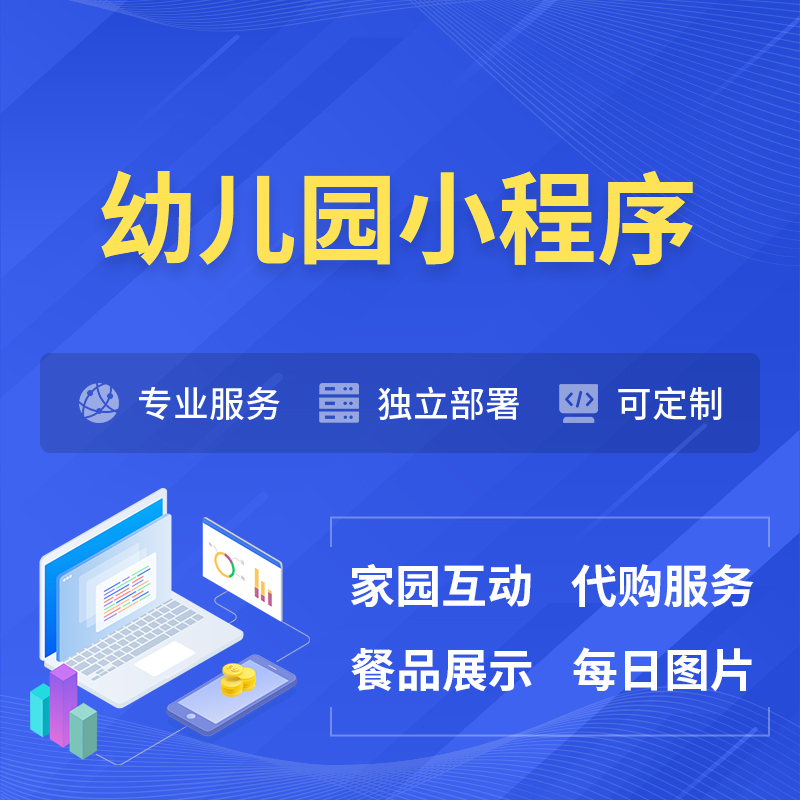 海西蒙古族藏族幼儿园小程序制作
