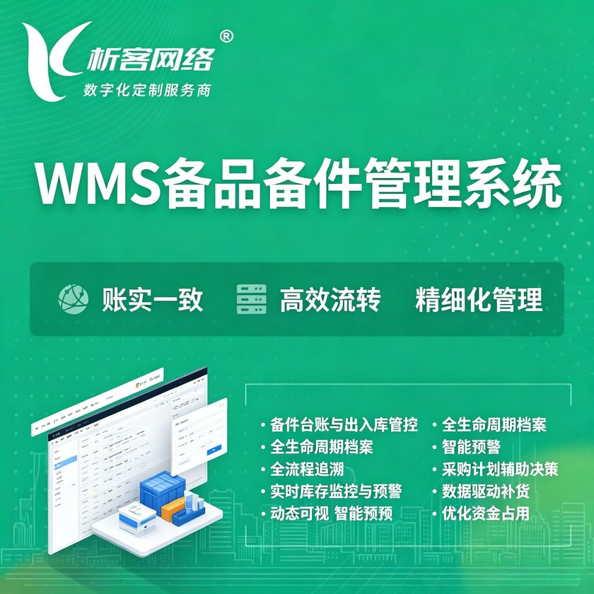海西蒙古族藏族WMS备品备件管理系统