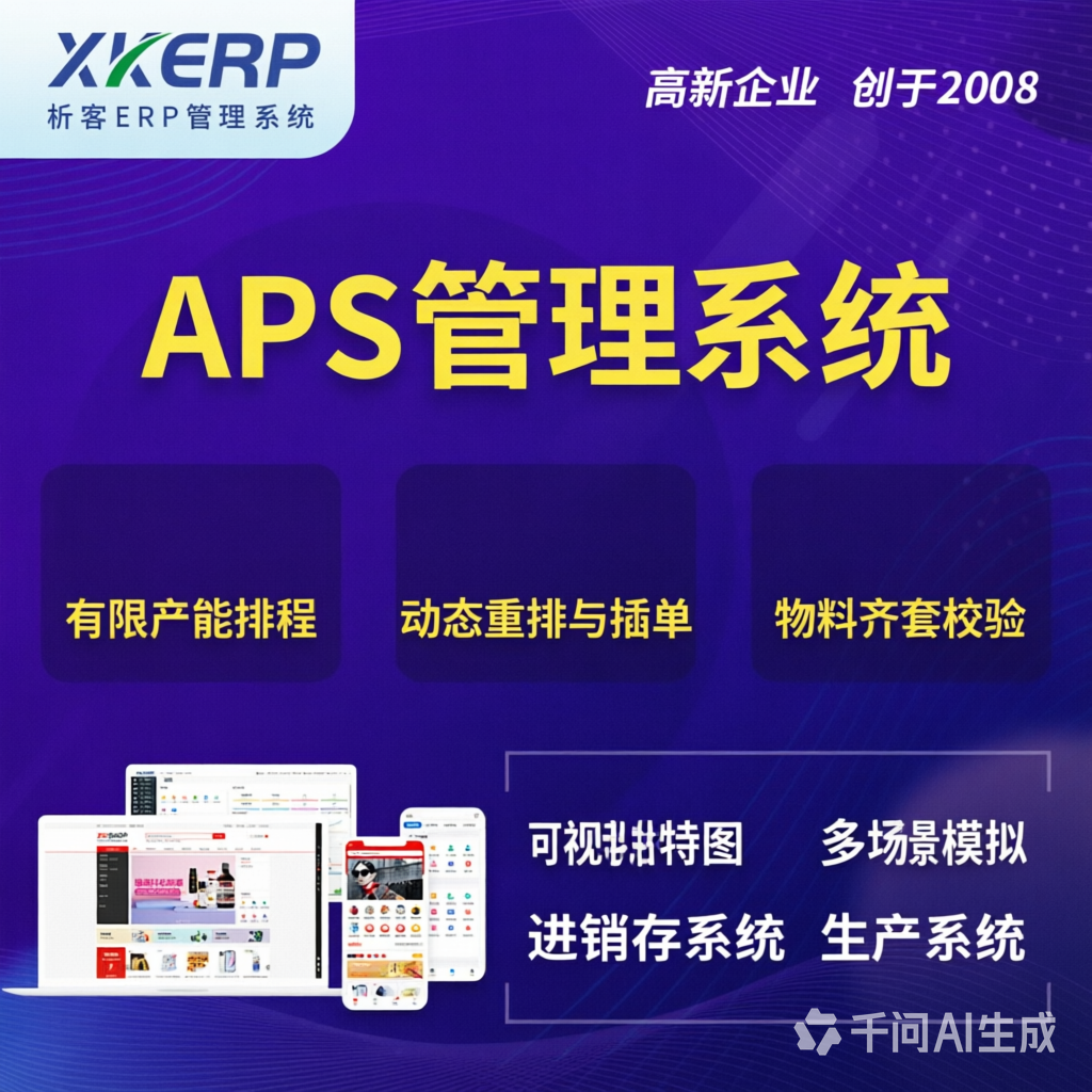 海西蒙古族藏族APS管理系统